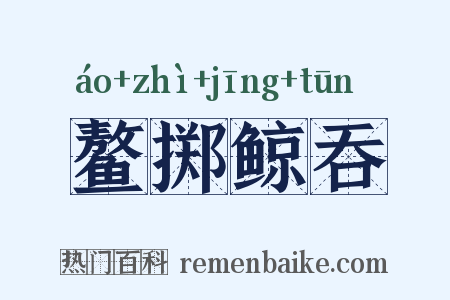 鳌掷鲸吞是什么意思的图片